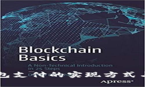 区块链钱包支付的实现方式与最佳实践