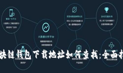 区块链钱包下载地址如何查找:全面指南