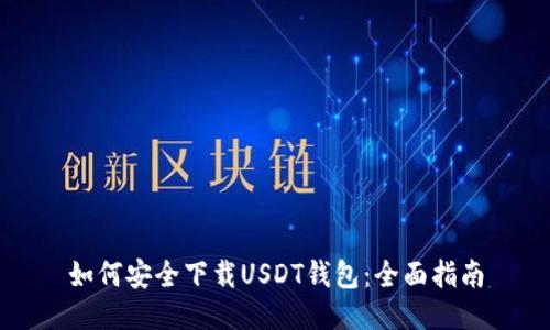如何安全下载USDT钱包:全面指南