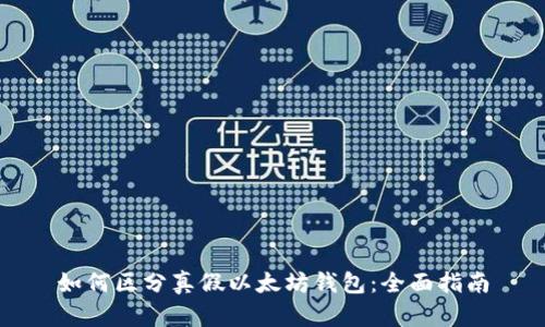 如何区分真假以太坊钱包:全面指南