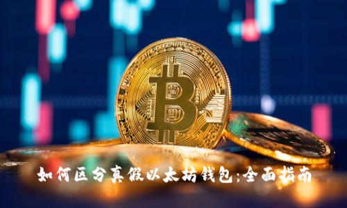 如何区分真假以太坊钱包:全面指南