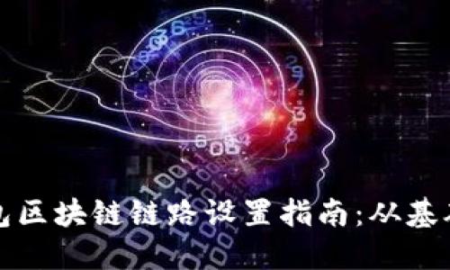 虚拟钱包区块链链路设置指南:从基础到进阶