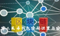 中银数字人民币钱包密码设置与安全指南