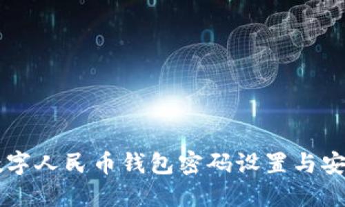 中银数字人民币钱包密码设置与安全指南