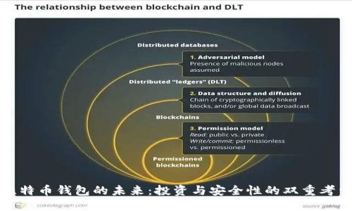 比特币钱包的未来:投资与安全性的双重考量