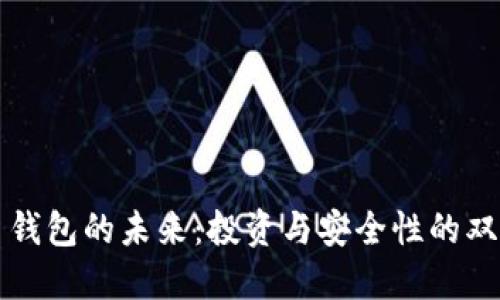 比特币钱包的未来:投资与安全性的双重考量