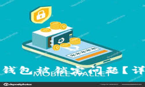 如何解决中行数字钱包被锁定问题?详尽指南与解决方案