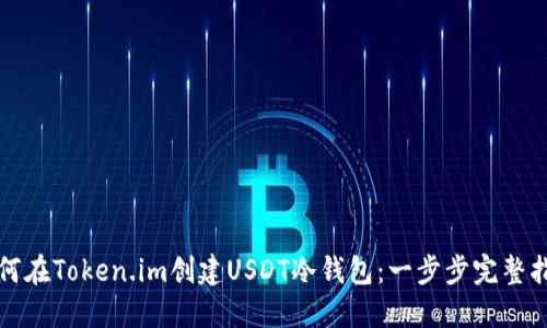 如何在Token.im创建USDT冷钱包:一步步完整指南