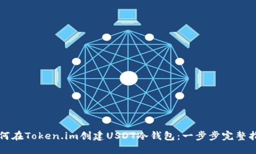 如何在Token.im创建USDT冷钱包:一步步完整指南