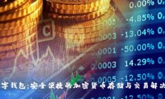 FX数字钱包：安全便捷的加密货币存储与交易解决