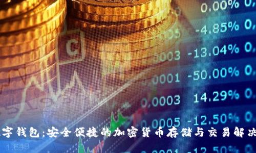 FX数字钱包:安全便捷的加密货币存储与交易解决方案