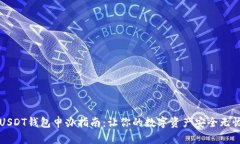 USDT钱包申办指南：让你的数字资产安全无忧