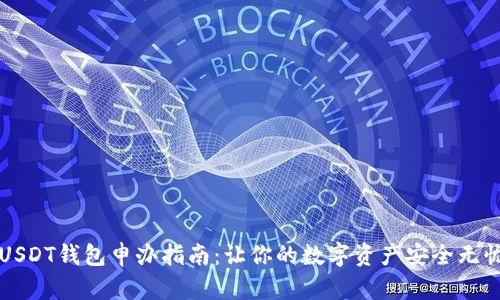 USDT钱包申办指南:让你的数字资产安全无忧