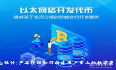 区块链钱包设计：产品经理如何构建用户至上的