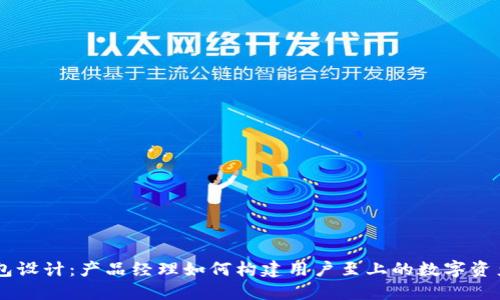 区块链钱包设计：产品经理如何构建用户至上的数字资产管理平台