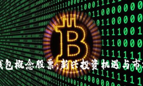 深圳数字钱包概念股票:新兴投资机遇与市场前景分析