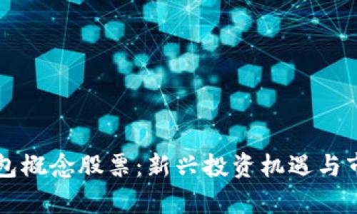 深圳数字钱包概念股票:新兴投资机遇与市场前景分析