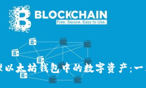 如何管理以太坊钱包中的数字资产:一站式指南