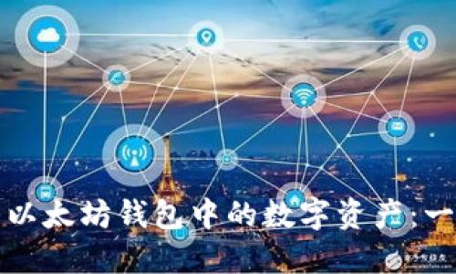 如何管理以太坊钱包中的数字资产:一站式指南
