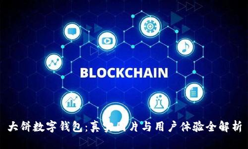 大饼数字钱包：真实图片与用户体验全解析