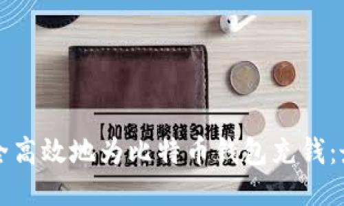 如何安全高效地为比特币钱包充钱：最终指南