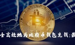 如何安全高效地为比特币钱包充钱：最终指南