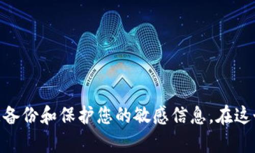   以太坊钱包注册官网网址大全：安全可靠的钱包选择 / 

 guanjianci 以太坊钱包, 注册官网, 数字货币钱包 /guanjianci 

引言
在数字货币的世界中，以太坊（Ethereum）作为一种领先的区块链平台，因其支持智能合约和去中心化应用（DApps）的特性，受到了越来越多投资者和开发者的青睐。为了安全地管理以太坊和其他基于其平台的代币，选择一个合适的钱包至关重要。选择钱包的过程中，用户常常会遇到需要注册的情况。本文将为您提供以太坊钱包注册的官网网址，并深入探讨各种钱包的特点及其适用场景。

以太坊钱包的类型
在注册以太坊钱包之前，我们首先需要了解不同类型的钱包。以太坊钱包主要可以分为以下几种类型：
ul
  li热钱包（在线钱包）/li
  li冷钱包（离线钱包）/li
  li硬件钱包/li
  li纸钱包/li
/ul

热钱包的特点
热钱包是指处于在线状态的钱包。这种钱包方便用户随时随地进行交易，适合频繁交易的用户。最常见的热钱包包括网页钱包和手机应用钱包。它们通常提供友好的用户界面以及快速的交易速度。例如，MetaMask 和 MyEtherWallet 就是很受欢迎的以太坊热钱包。这些钱包的注册过程简单，一般只需提供一些基本信息即可开通账户。

冷钱包的优势
冷钱包则是指完全离线存储的资产钱包，安全性更高，适合长时间存储以太坊等数字资产。常见的冷钱包有硬件钱包（如Ledger、Trezor）和纸钱包。尽管使用起来相对不便，但能有效防止黑客攻击和网络安全问题。

硬件钱包的选择
硬件钱包是最安全的数据存储方式之一。它们将私钥存储在硬件设备中，与互联网隔绝。这意味着即使设备连接到不安全的计算机，私钥依然不会泄露。Ledger Nano S 和 Trezor Model T 是行业内知名的硬件钱包，用户通常需要在其官网进行注册和购买。

纸钱包的创建
纸钱包是一种将私钥和公钥打印在纸上的方式，通常用于存储大额且长时间不动的资产。创建纸钱包时，确保在一个完全离线的环境中进行，以避免任何潜在的风险。有多款在线生成纸钱包的工具，但建议用户在生成后立刻将其安全储存，且不要分享给任何人。

以太坊钱包注册官网网址推荐
对于希望注册以太坊钱包的用户，以下是一些推荐的官网网址：
ul
  listrongMetaMask:/strong a href=