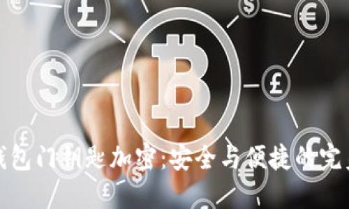 华为钱包门钥匙加密：安全与便捷的完美结合