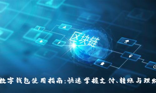 华为数字钱包使用指南:快速掌握支付、转账与理财功能