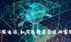 数字钱包APP客服电话：如何选择最合适的客服支