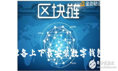 如何在安卓设备上下载安装数字钱包：一步步指南