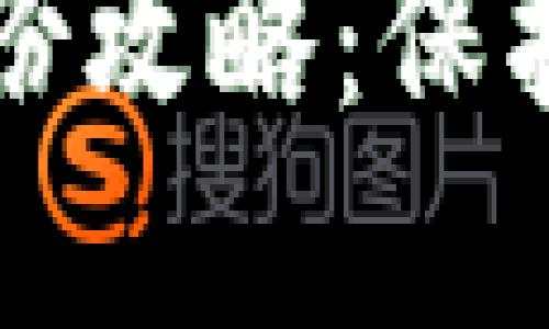 虚拟币电脑钱包备份攻略:保护你的数字资产安全