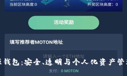 数字货币开源钱包：安全、透明与个人化资产管理的最佳选择