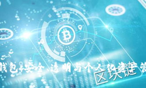 数字货币开源钱包：安全、透明与个人化资产管理的最佳选择