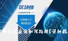 以太坊钱包密码忘记后该如何处理?详细指南与