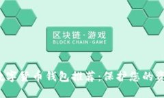 最安全的加密数字货币钱包推荐：保护您的资产