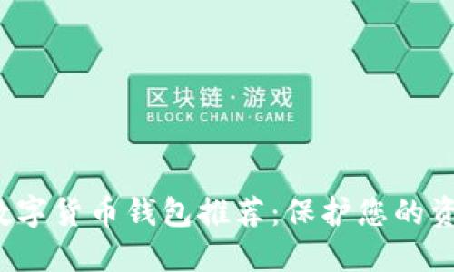 最安全的加密数字货币钱包推荐：保护您的资产，从这里开始