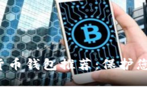 最安全的加密数字货币钱包推荐：保护您的资产，从这里开始