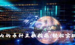 数字货币钱包内的币种互换指南：轻松实现资产