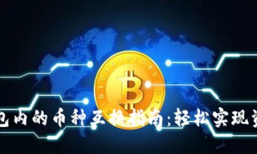 数字货币钱包内的币种互换指南:轻松实现资产灵活配置
