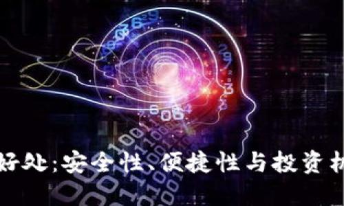 以太坊钱包的好处:安全性、便捷性与投资机会的完美结合