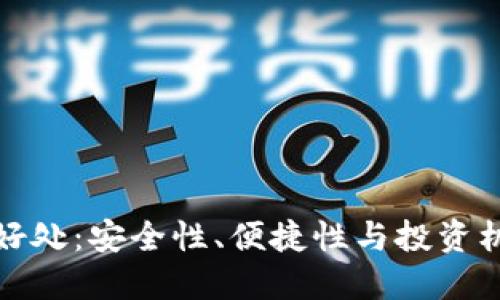 以太坊钱包的好处:安全性、便捷性与投资机会的完美结合