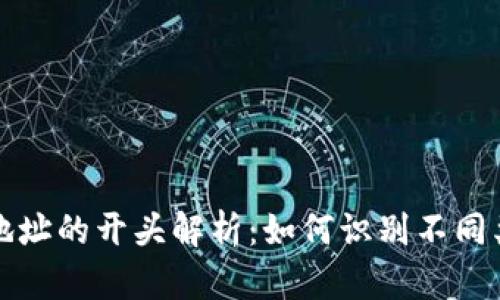 区块链钱包地址的开头解析:如何识别不同类型钱包地址