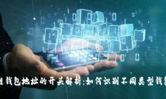 区块链钱包地址的开头解析：如何识别不同类型