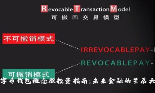 数字币钱包概念股投资指南:未来金融的星辰大海