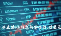 完整指南:以太坊HD钱包的安全性、功能及使用技