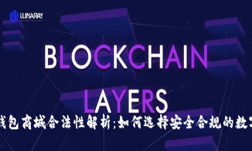数字货币钱包商城合法性解析:如何选择安全合规的数字资产平台