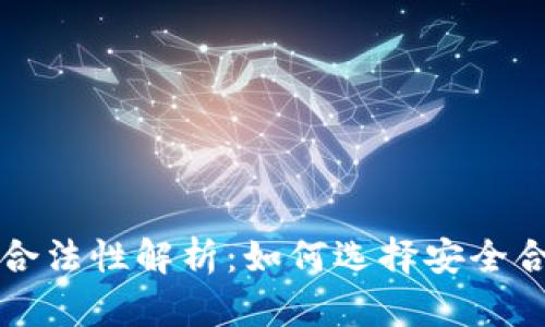 数字货币钱包商城合法性解析:如何选择安全合规的数字资产平台