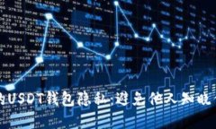 如何保护你的USDT钱包隐私:避免他人知晓你的资