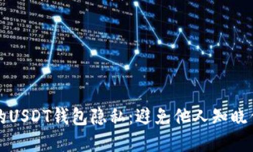 如何保护你的USDT钱包隐私：避免他人知晓你的资产数量